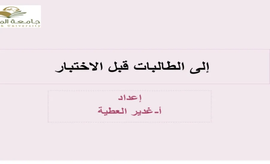 قسم العلوم التربوية يقدم دورة بعنوان (إلى الطالبات قبل الاختبار) - 