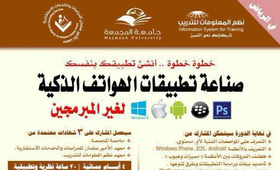 In Cooperation with Prince Salman Institute for Studies and Consulting Services The Deanship of E-learning and Distance Learning  Carries Out a Training Course about Producing Smart Phone Applications for Non-programmers -  