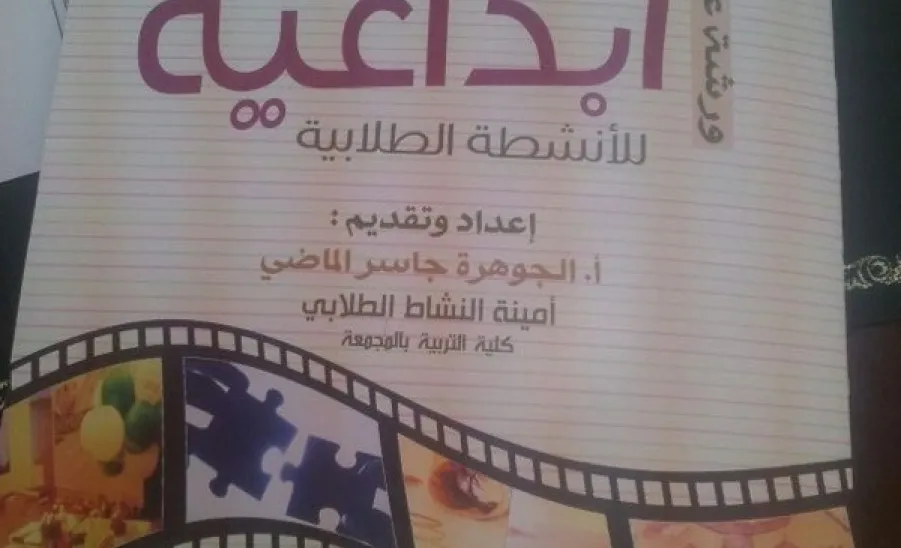 Deanship of Student Affairs Organizes a Workshop for Activity Female Supervisors  under the Title "Student Activity: Creative Ideas" - 