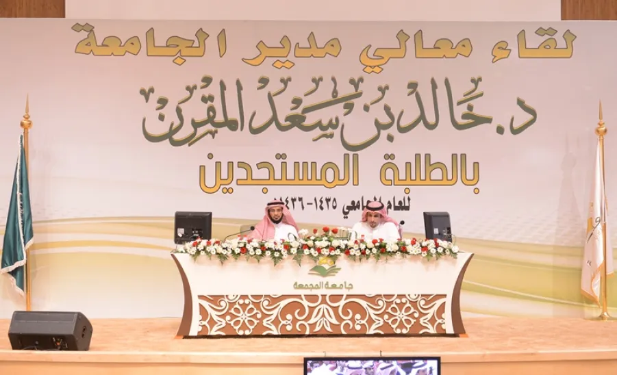 معالي مدير الجامعة يلتقي بالطلاب والطالبات المستجدين - 