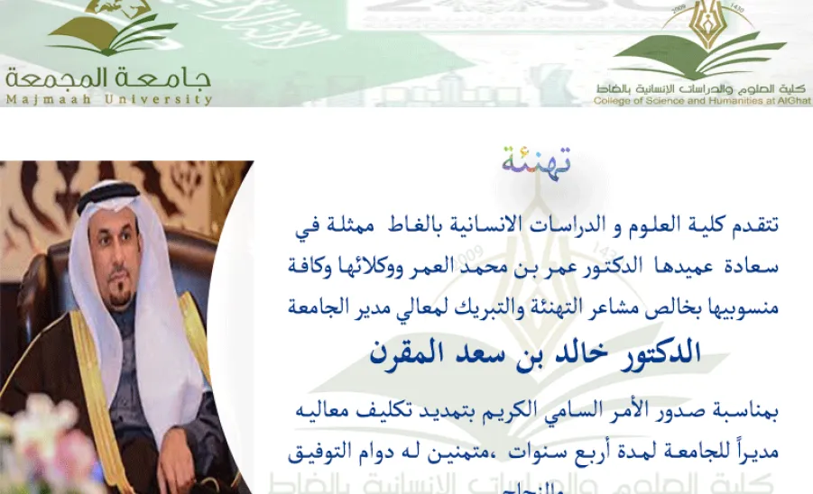 الكلية تهنئ معالي المدير بمناسبة تمديد تكليفه مديراً للجامعة -  