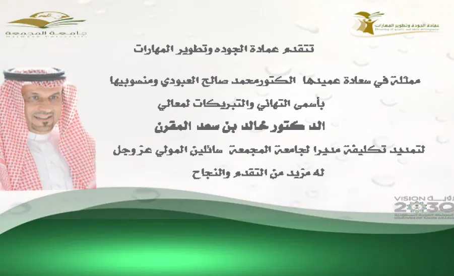 عمادة الجودة وتطوير المهارات تبارك لمعالي الدكتور  خالد بن سعد المقرن  - 