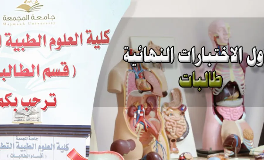  مقترح للجداول النهائية في اقسام الطالبات  -  