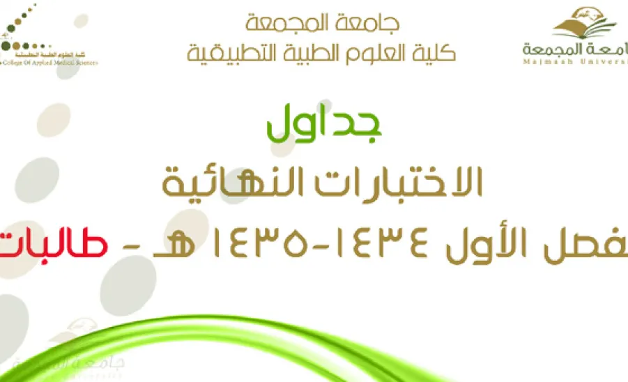 جداول الاختبارات النهائية - أقسام طالبات  -  