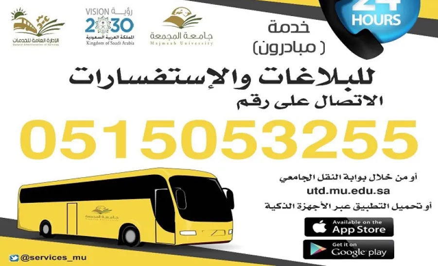 معالي مدير الجامعة يوجه بإطلاق خدمة (مبادرون) لطوارئ عمليات النقل الجامعي - 