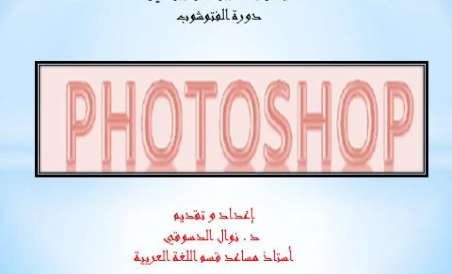 ADOBE PHOTOSHOP TRAINING COURSE - 
