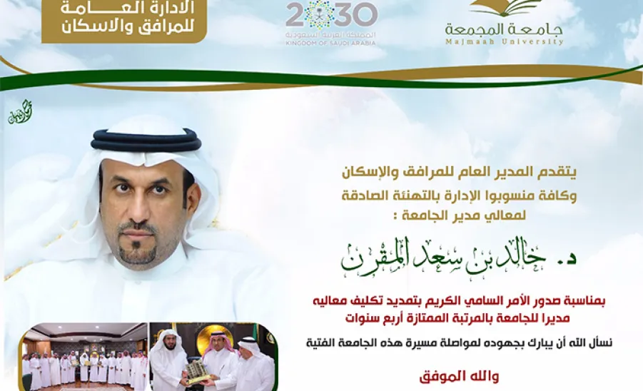 تهنئة لمعالي مدير الجامعة - 