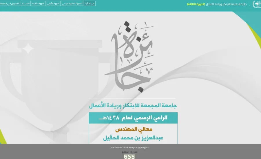 بتشريف من معالي مدير الجامعة :  إقامة حفل جائزة الجامعة للابتكار وريادة الأعمال في نسختها الثالثة  - 