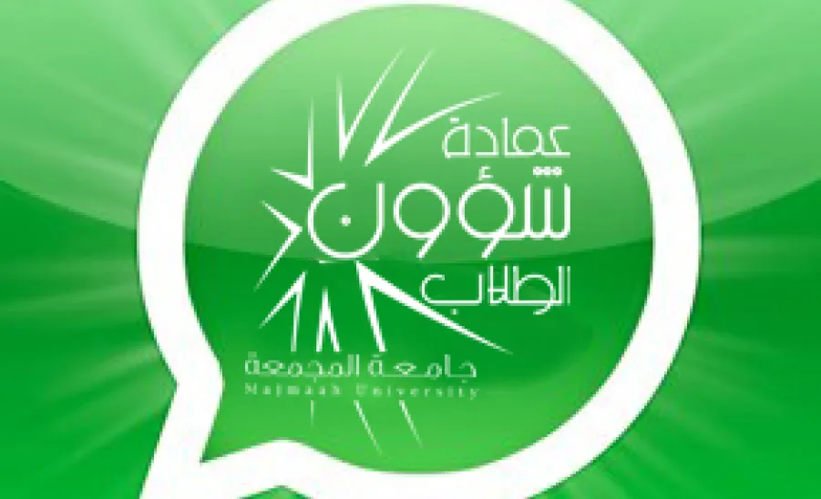 (واتسبها معنا) الخدمة الأحدث في الجامعة - 