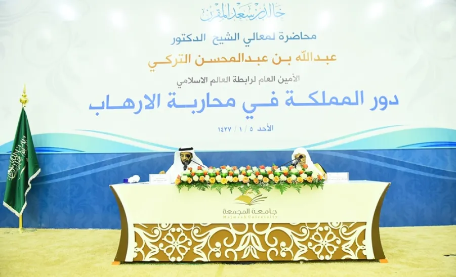 في محاضرةٍ عن دور المملكة في مكافحة الإرهاب :  الجامعةُ تستضيفُ معالي الأمين العام لرابطة العالم الإسلامي - 