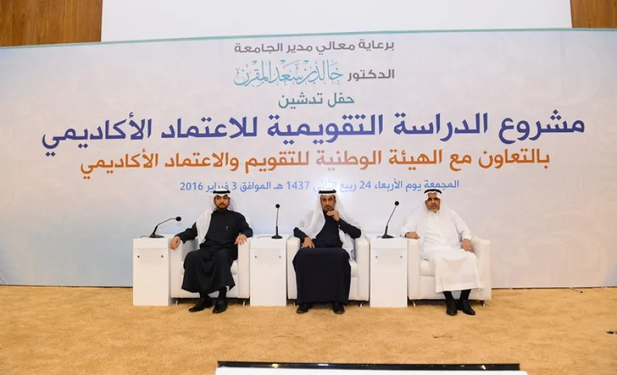 معالي مدير الجامعة يرعى حفل تدشين مشروع الدراسة التقويمية للاعتماد الأكاديمي - 