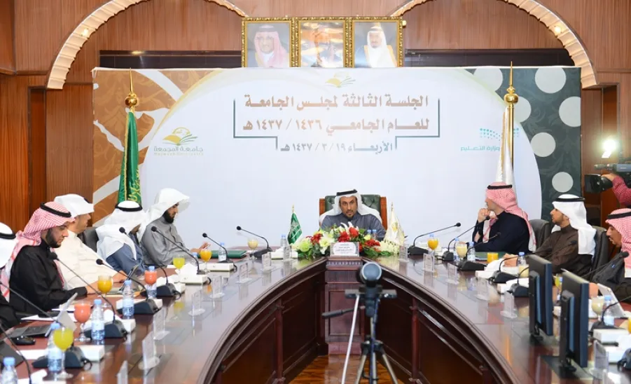 مجلس الجامعة في جلسته الثالثة للعام الجامعي للعام الجامعي 1436/1437هـ  - 