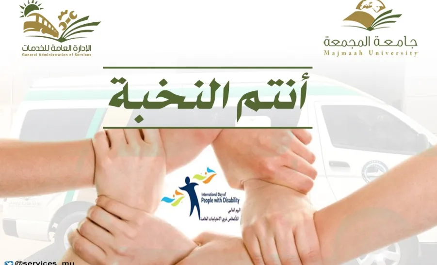 شاركت الادارة العامة للخدمات من خلال الوحدات النسائية بالكليات باليوم العالمي للأشخاص ذوي الاحتياجات الخاصة . - 