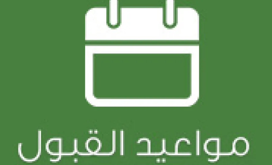 تقويم القبول للعام الجامعي 1440/39هـ للطلاب والطالبات  - 