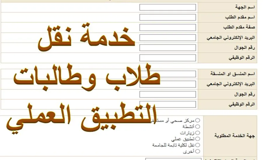 AVAILABILITY OF ELECTRONIC REQUESTS TO TRANSFER STUDENTS TO FIELD CLASSES, ACTIVITIES AND VISITS  - 