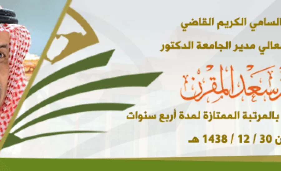 عمادة شؤون المكتبات تهنيء معالي مدير الجامعة على تمديد تكليفه مديراً للجامعة - 