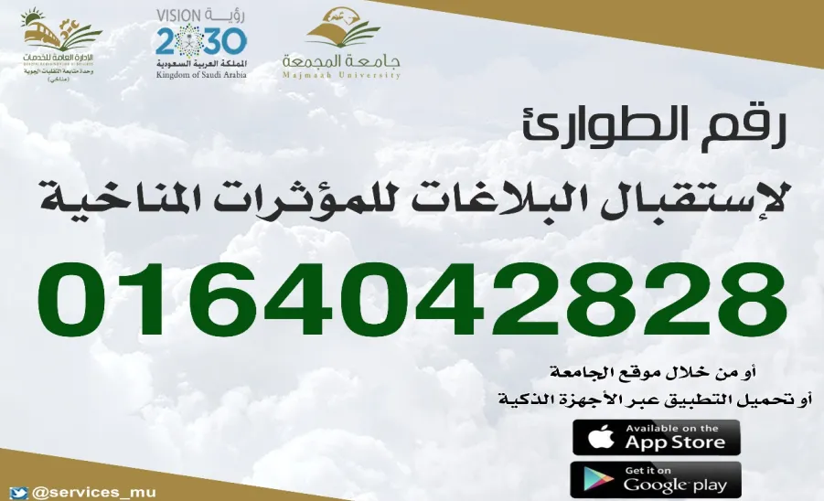 رقم مخصص لإستقبال بلاغات الطوارئ للمؤثرات المناخية  -  