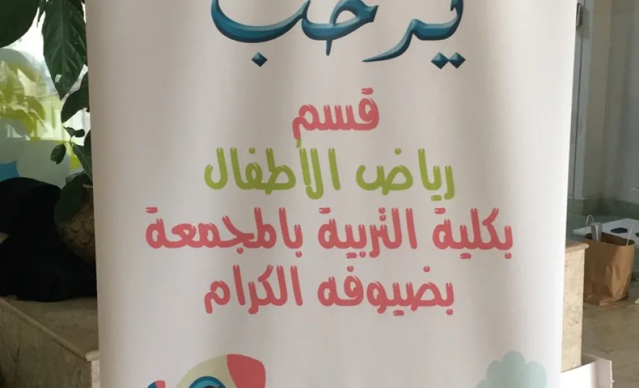مشاركة قسم رياض الأطفال في كلية التربية بالمجمعة في فعالية اليوم العالمي للطفل - 