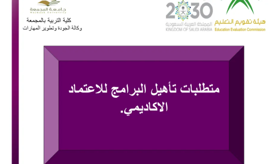 تنفيذ ورشة عمل عن متطلبات الاعتماد الأكاديمي للبرامج في كلية التربية بالمجمعة للطالبات - 