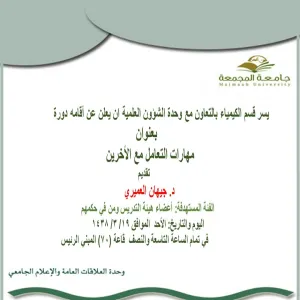 مهارات التعامل مع الآخرين