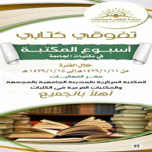 عمادة شؤون المكتبات تقيم أسبوع المكتبة الرابع لطلاب ومنسوبي الجامعة خلال الفترة  من 11 / 1 /1439هـ الى 15/1/1439هـ