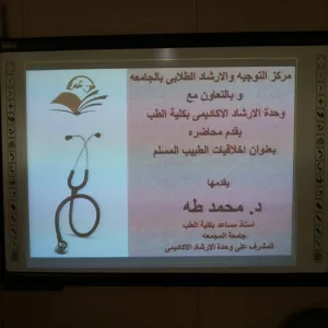 Unit  of Academic Advising hold a lecture to students of the Faculty of Medicine under the title  of ethics of Muslim doctor