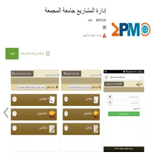 إصدار تطبيق الجوال لنظام إدارة المشاريع 2PMO