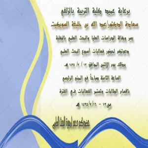 The Zulfi college of Education organizes the scientific research week