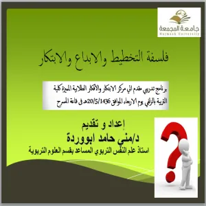 THE COLLEGE OF EDUCATION AT ZULFI ORGANIZES A TRAINING SESSION ENTITLED "The Philosophy of planning, creativity and innovation"