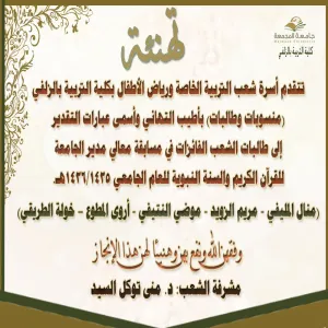 The departments of Special Education and Kindergartens Honors the winners in His Excellency the Rector’s Award of Qur’an and Al Sunnah Al Nabawiyah for the academic year 1435/1436 AH