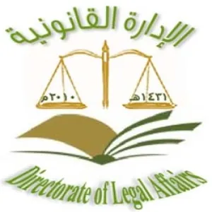 إعتماد الدليل التنظيمي للإدارة القانونية