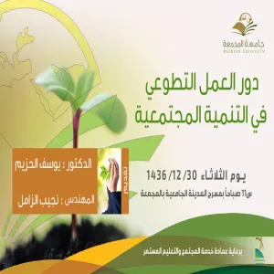 برعاية كريمة من معالي مدير الجامعة عمادة خدمة المجتمع والتعليم المستمر تقيم ندوة علمية حول دور العمل التطوعي في التنمية المجتمعية