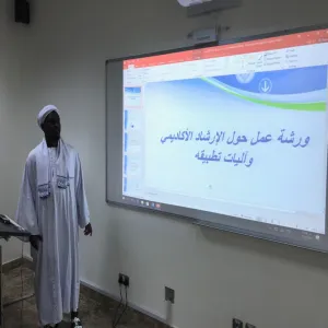 ورشة عمل حول الإرشاد الأكاديمي وآليات تطبيقه