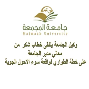 وكيل الجامعة يتلقى خطاب شكر  من معالي مدير الجامعة على خطة الطواري لواقعة سوء الاحول الجوية