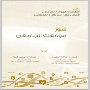 The Deanship of e-learning accomplishes the electronic guide for using faculty members and staff’  academic websites