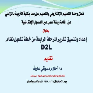 Education College in Zulfi Offers a Course on Preparing and Coordinating Reports of D2L 4th Phase