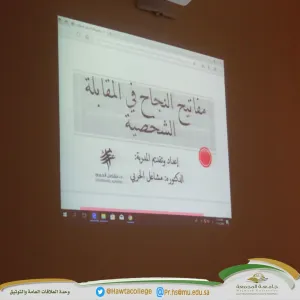 دورة تدريبية بعنوان "مفاتيح النجاح في المقابلة الشخصية"