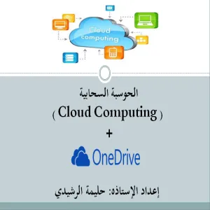 دورة تدريبية بعنوان " OneDrive"