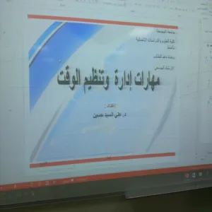 دورة تدريبة بعنوان "مهارات إدارة وتنظيم الوقت"