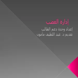 دورة تدريبية بعنوان " إدارة الغضب "