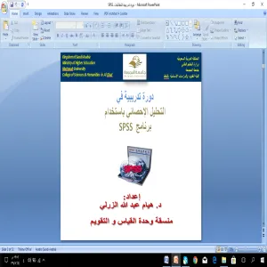 دورة تدريبية في التحليل الاحصائي