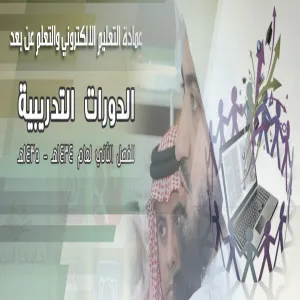 The Deanship of E-Learning and Distance Learning Launches the First Phase of its Training Courses for E-learning Management System D2L