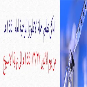جدول مواعيد تطعيم ضد الانفلونزا الموسميه في مباني الجامعة هذا الاسبوع