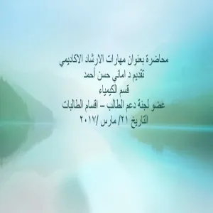 مهارات الإرشاد الأكاديمي