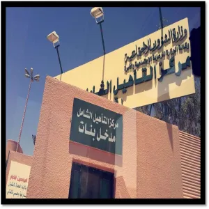 زيارة طالبات التربية الخاصة لمركز التأهيل الشامل بالمجمعة