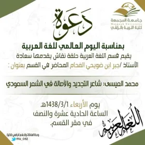 A SEMINAR TITLED (MOHAMMAD AL-EYSSA: AN ORIGINALITY AND RENEWAL POET OF SAUDI POETRY)