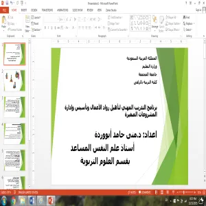 كلية التربية بالزلفي تقدم برنامج التدريب المهني لتأهيل رواد الأعمال وتأسيس وإدارة المشروعات الصغيرة
