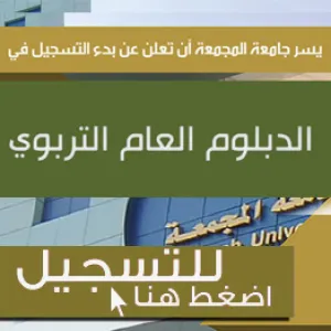 جامعة المجمعة تعلن عن بدء التسجيل في الدبلوم العام للتربية ‏للفصل الدراسي الأول للعام الجامعي 1438 / 1439