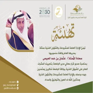 الإدارة العامة للمشروعات والشؤون الفنية تبارك للأستاذ عثمان بن حمد العيسى مشرفاً عاماً على الشؤون الفنية بوكالة الجامعة