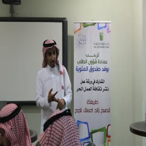 In co-operation with Almiawiyyah Fund Deanship of Student Affairs Holds a Workshop Entitled: Spreading the Culture of Freelance
